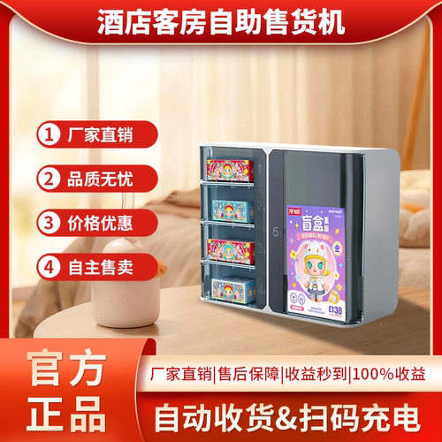 酒店民宿无人售货机宾馆客房小型自助贩卖机智能自动扫码盲盒商用
