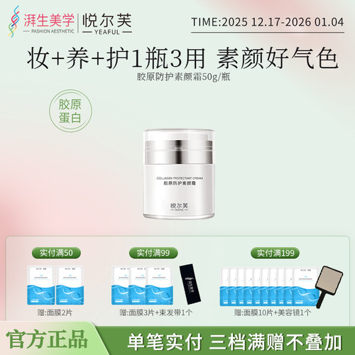 悦尔芙胶原防护素颜霜遮瑕不假白