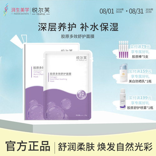 悦尔芙胶原蛋白多效舒护面膜