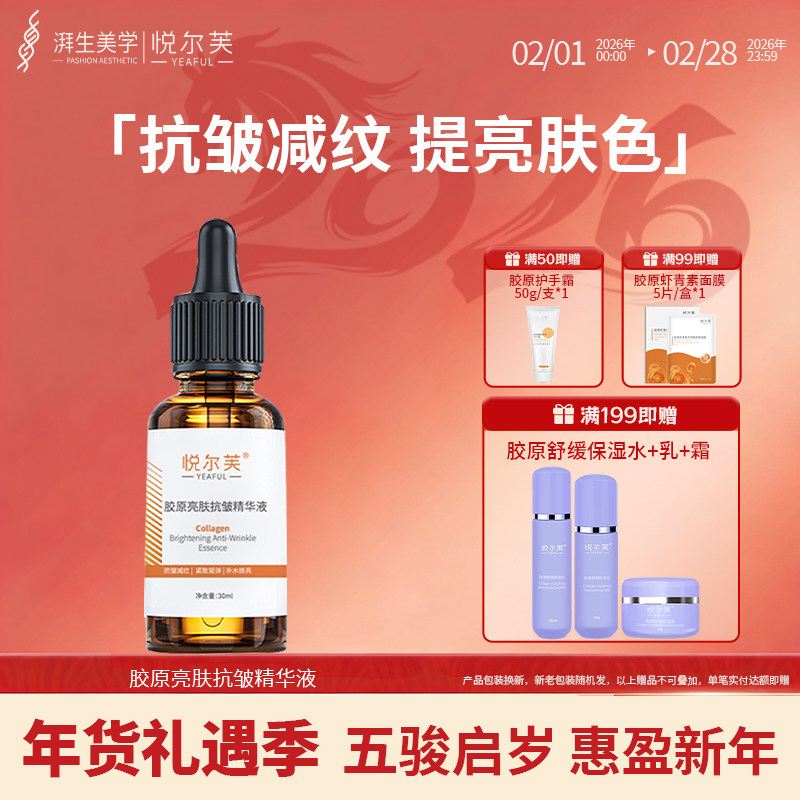 悦尔芙胶原蛋白亮肤抗皱舒缓保湿精华液焕亮肤色补水紧弹嫩肌