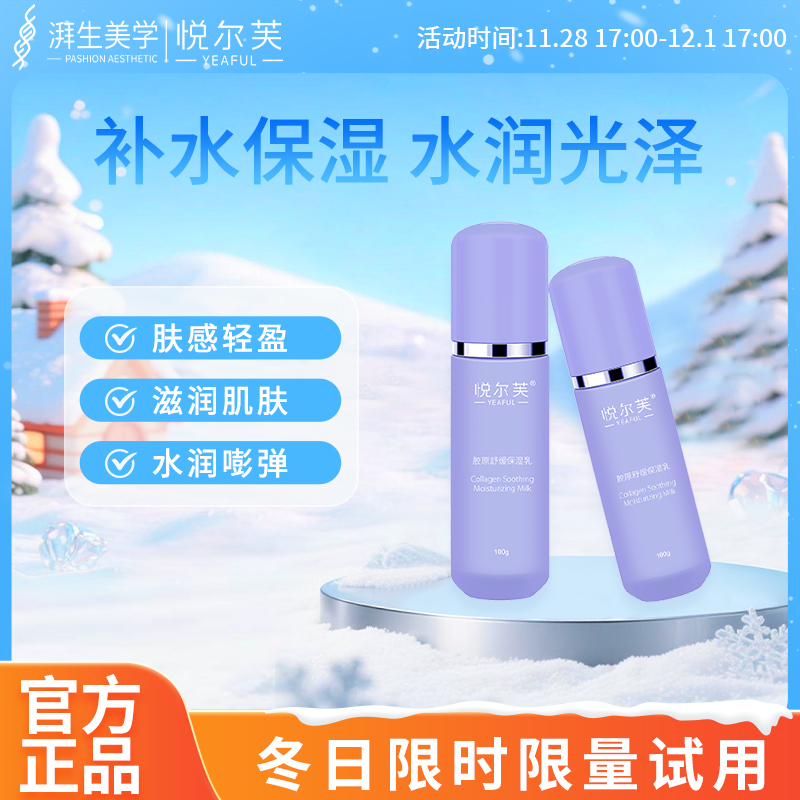 悦尔芙胶原舒缓保湿乳液