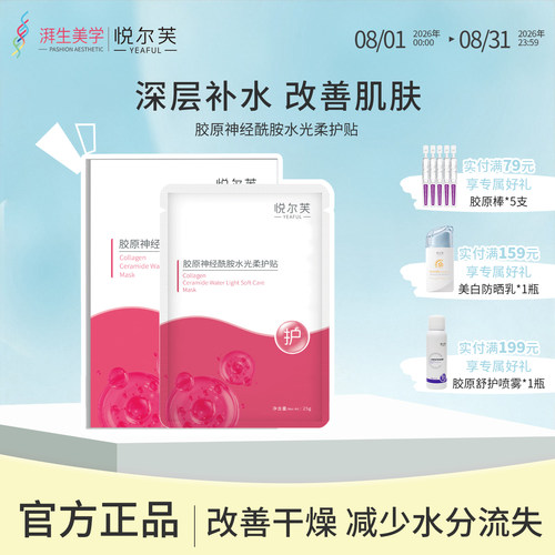 悦尔芙胶原蛋白水光面膜