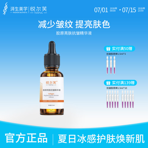 悦尔芙胶原蛋白亮肤抗皱精华液