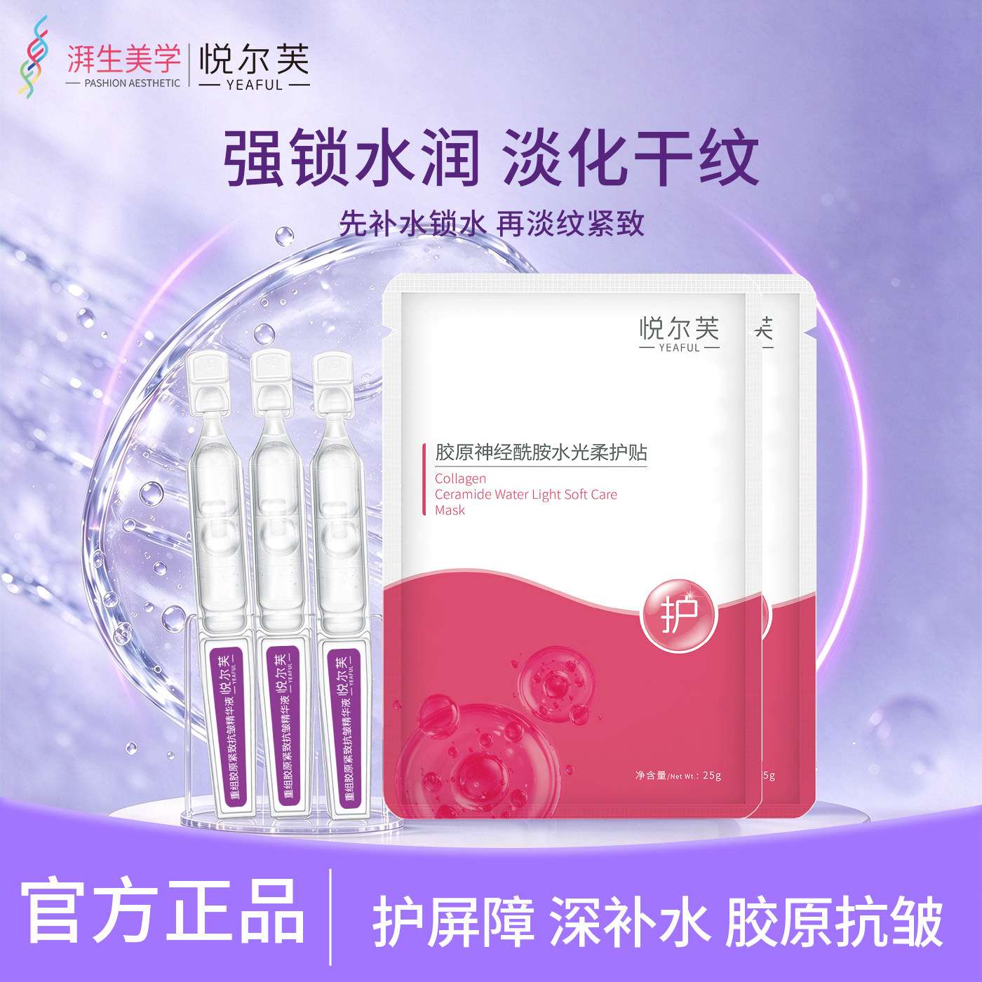 悦尔芙胶原蛋白神经酰胺稳屏障淡化干纹提拉紧致补水胶原护肤组合