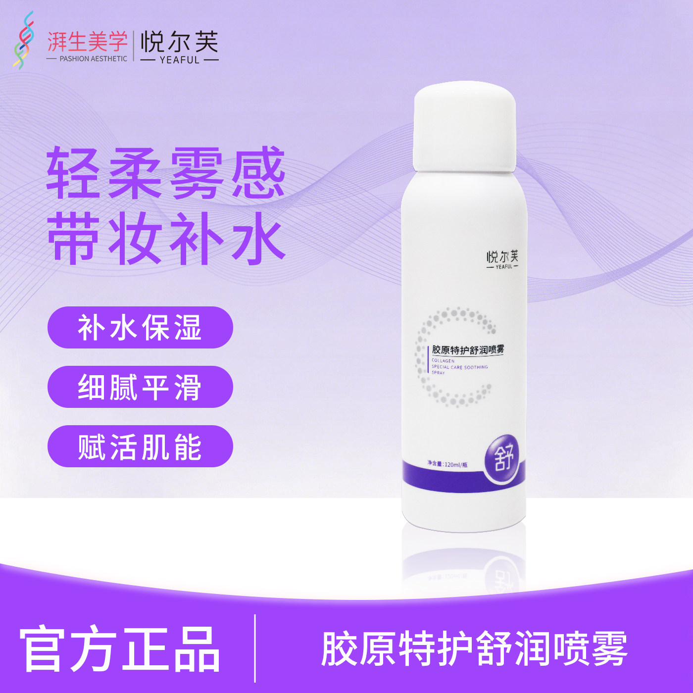 悦尔芙胶原特护舒润喷雾