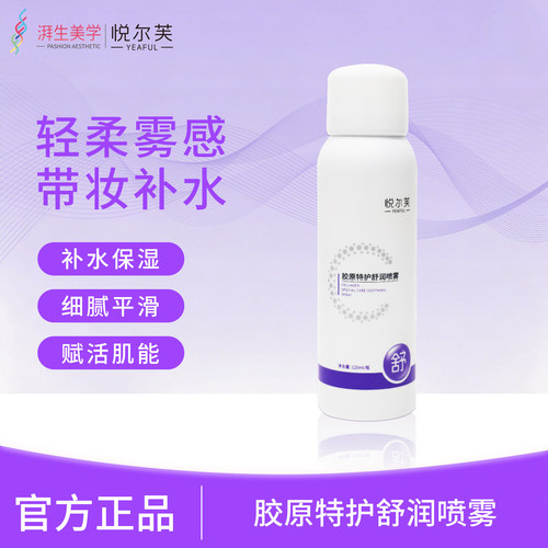 悦尔芙胶原特护舒润喷雾
