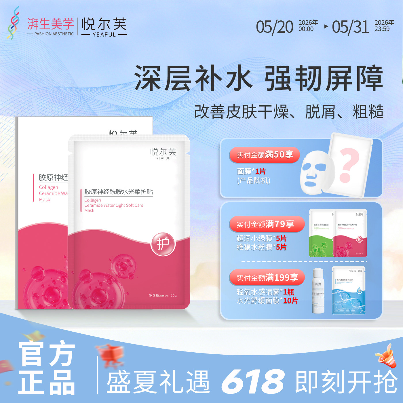 悦尔芙胶原蛋白神经酰胺维稳屏障舒护春敏水光面膜补水保湿贴