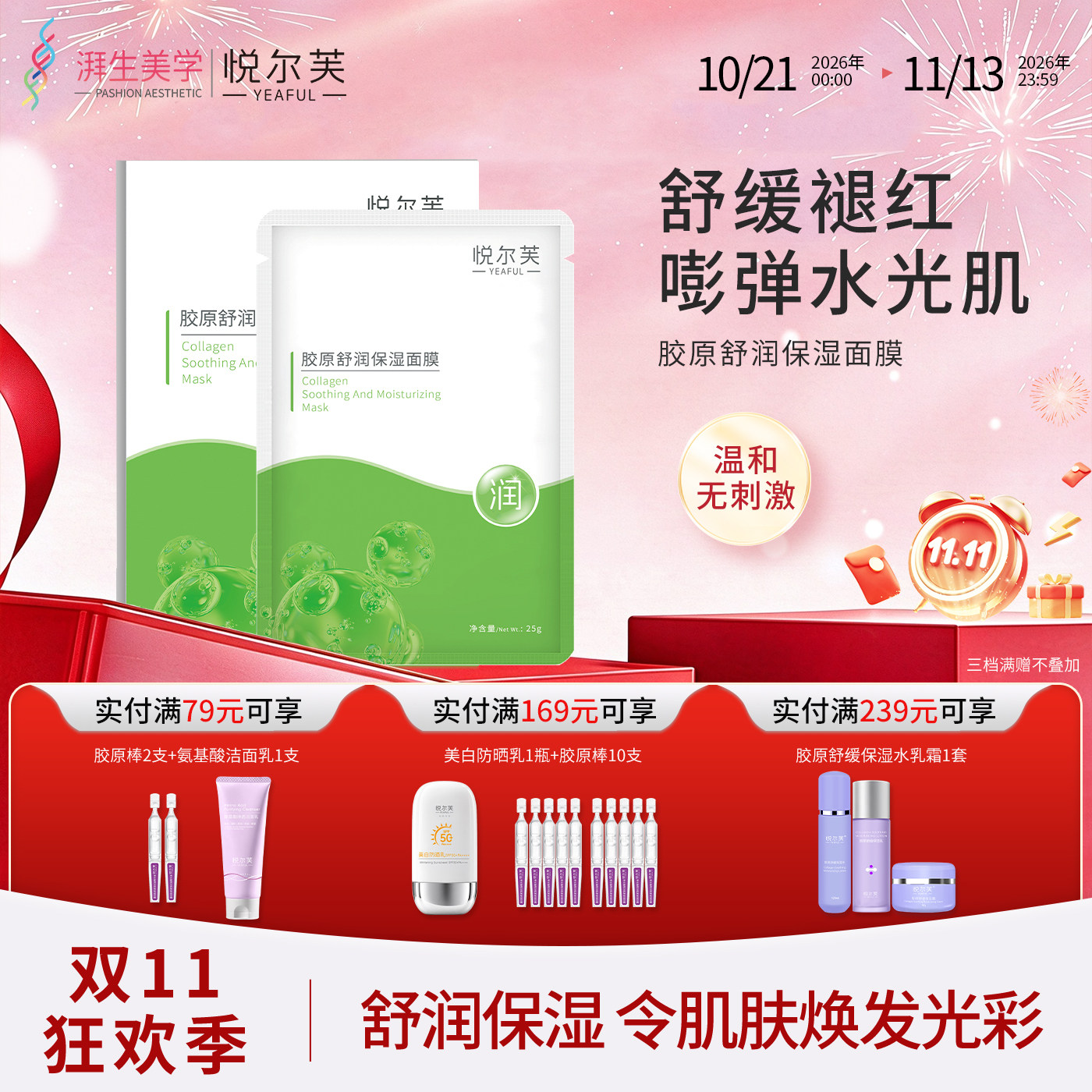 悦尔芙胶原蛋白舒润补水保湿面膜呵护肌肤舒润敏感肌补水贴