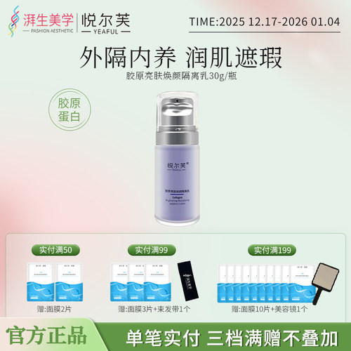 悦尔芙胶原蛋白亮肤妆前乳