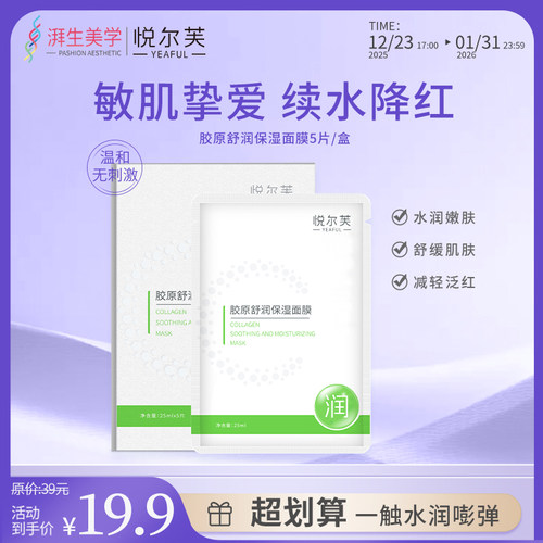 悦尔芙胶原蛋白舒润补水保湿面膜