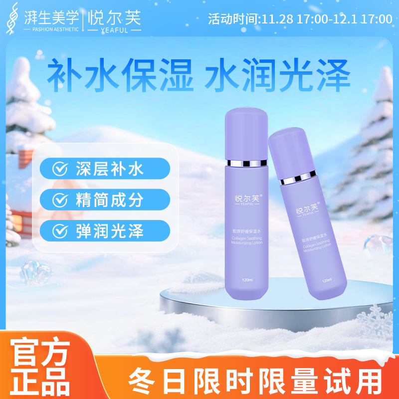 悦尔芙胶原舒缓保湿水清爽锁水