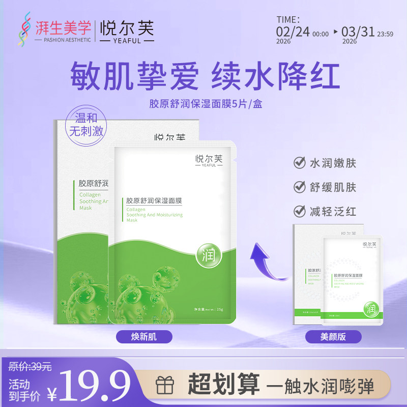 悦尔芙胶原蛋白舒润补水保湿面膜呵护肌肤舒润弹性敏感肌补水贴