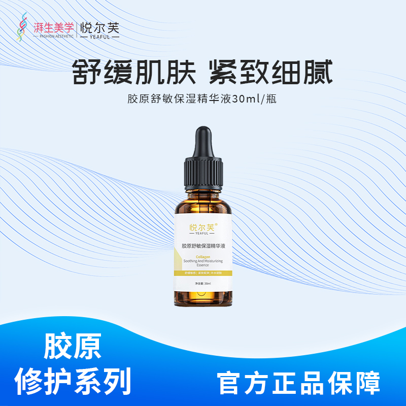 紧致胶原蛋白舒敏亮肤保湿精华液
