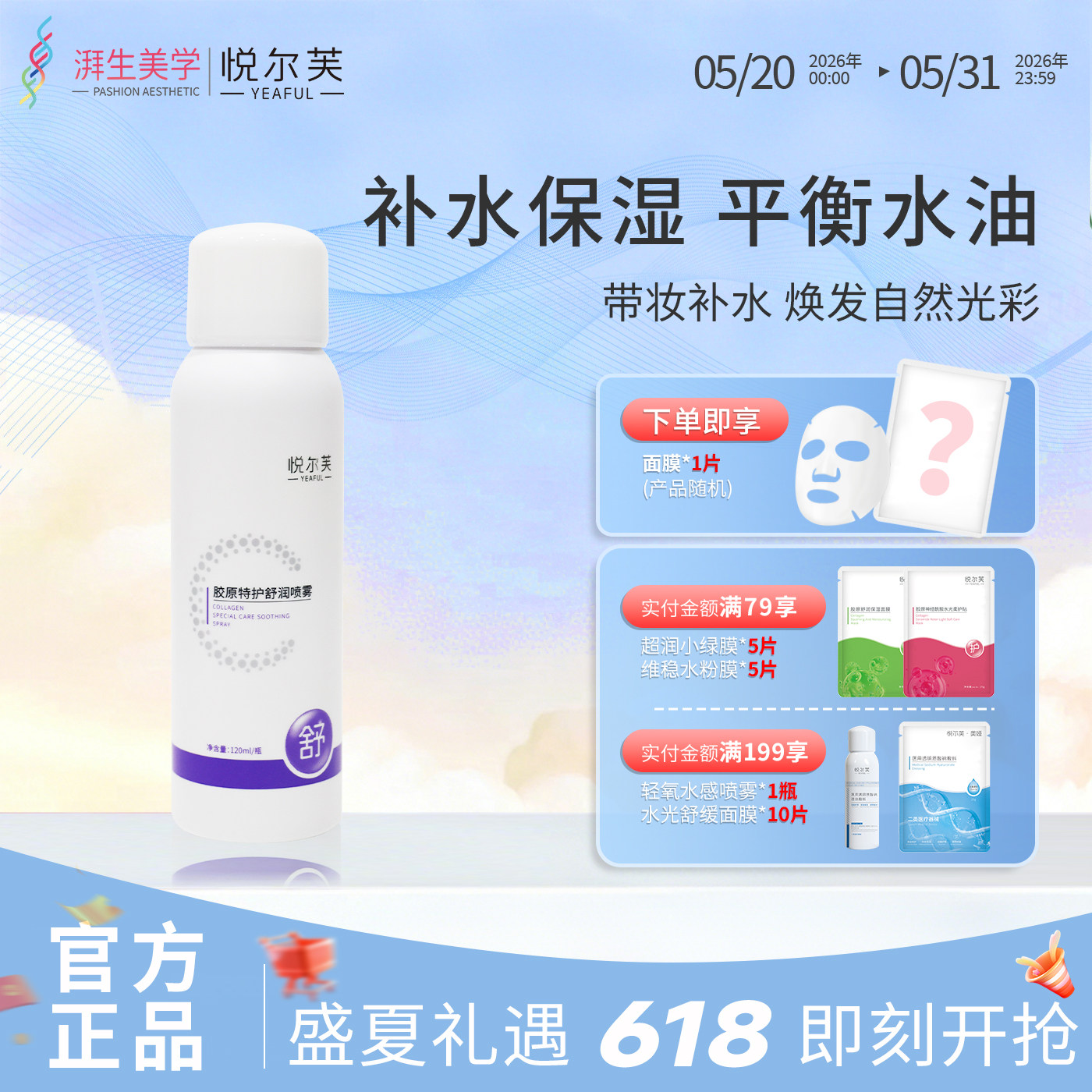 悦尔芙胶原特护舒润喷雾补水保湿舒护清爽补水润泽不油腻雾状补水