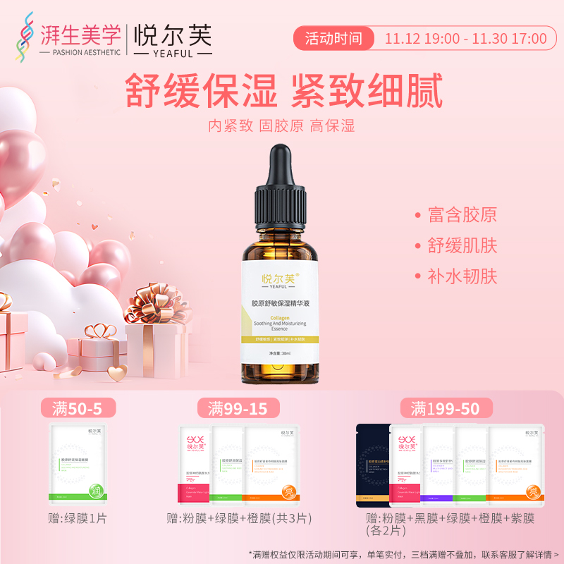 紧致胶原蛋白舒敏亮肤保湿精华液