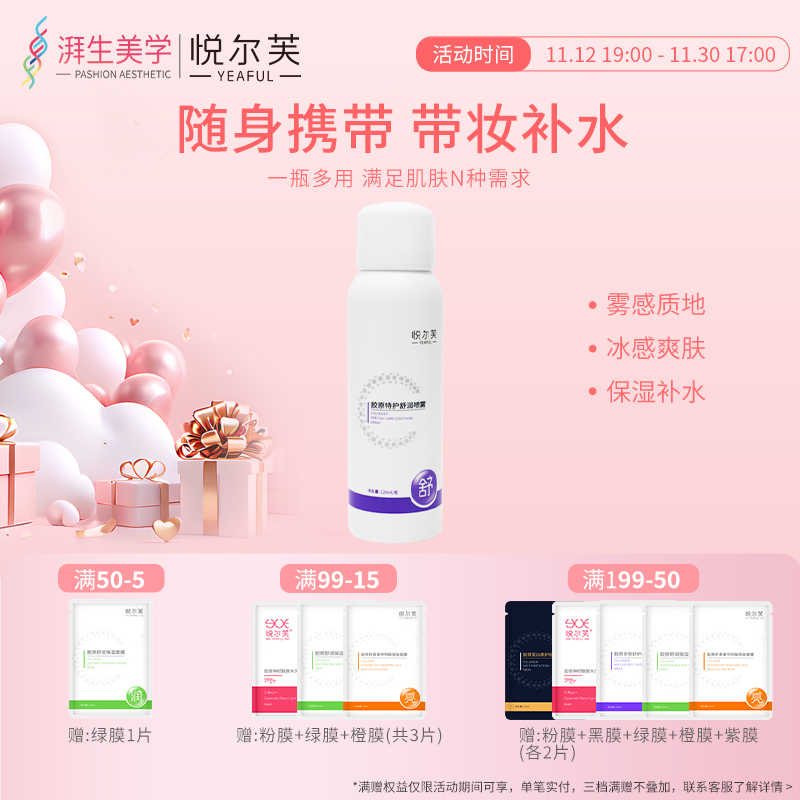 悦尔芙胶原特护舒润喷雾