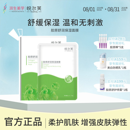 悦尔芙胶原蛋白舒润补水保湿面膜