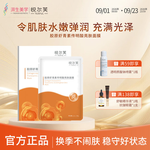 悦尔芙胶原虾青素传明酸亮肤面膜补水保湿亮肤贴水嫩弹润肤橙膜