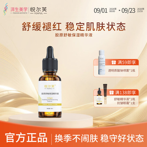 紧致胶原蛋白舒敏亮肤保湿精华液