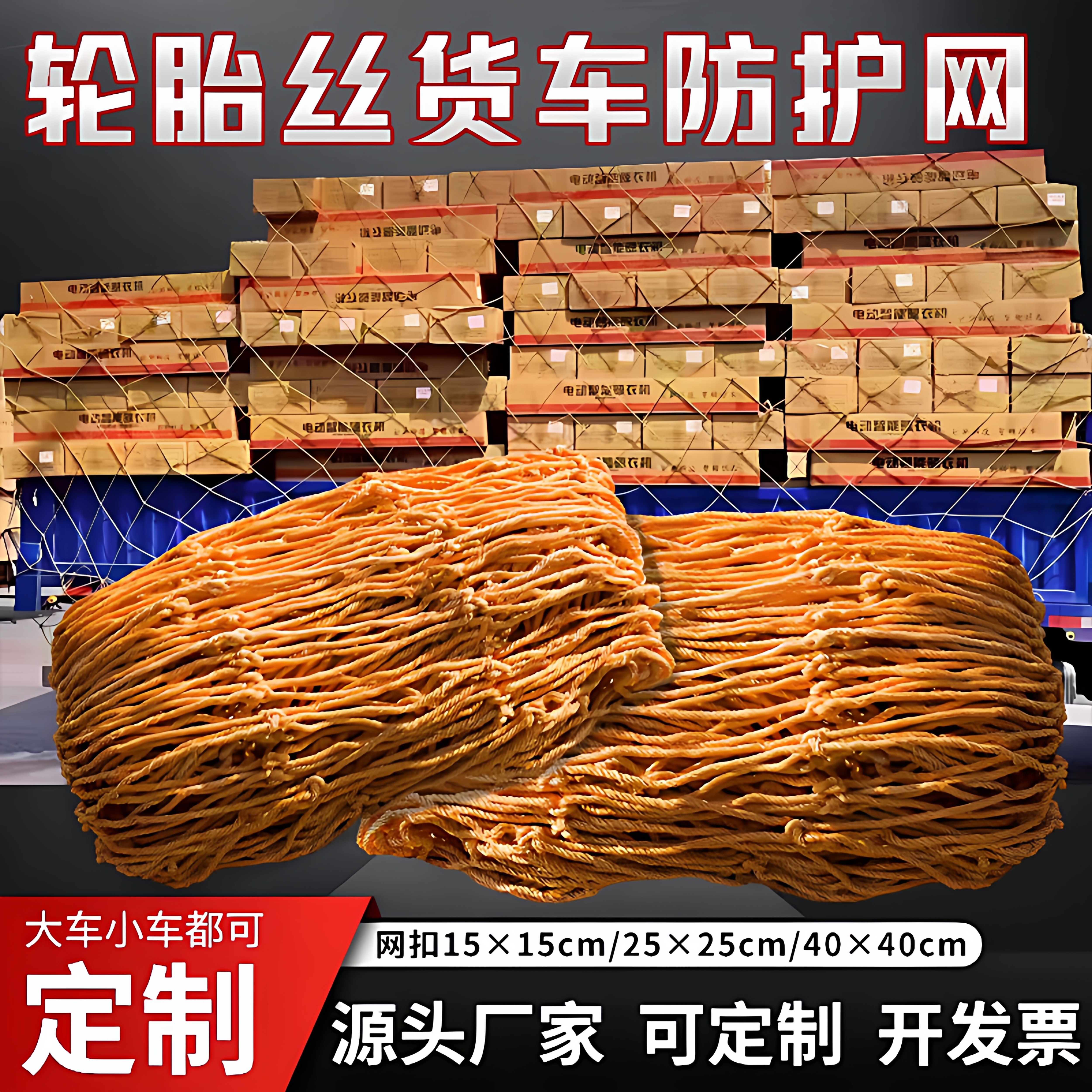 货车网绳不吸水轮胎线网罩防护网