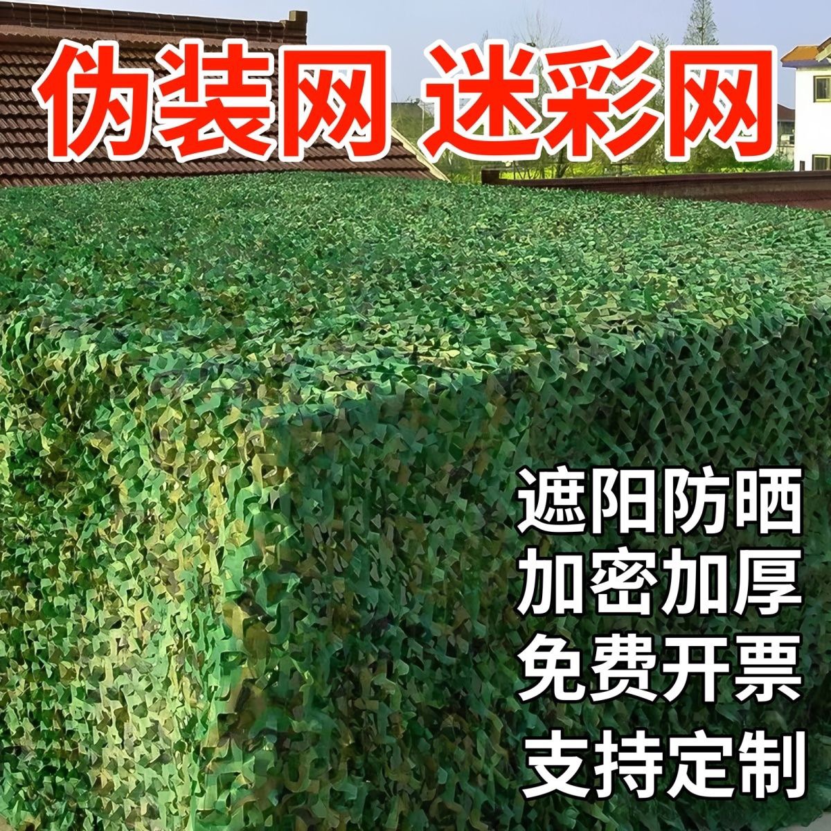 迷彩网遮阳网防晒网伪装网加厚