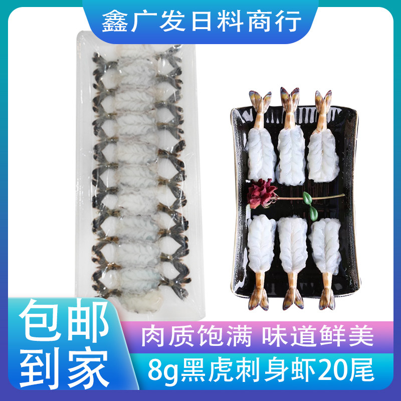 越南8g黑虎刺身虾20尾日料寿司食材即食刺身商用黑虎虾160g*5包
