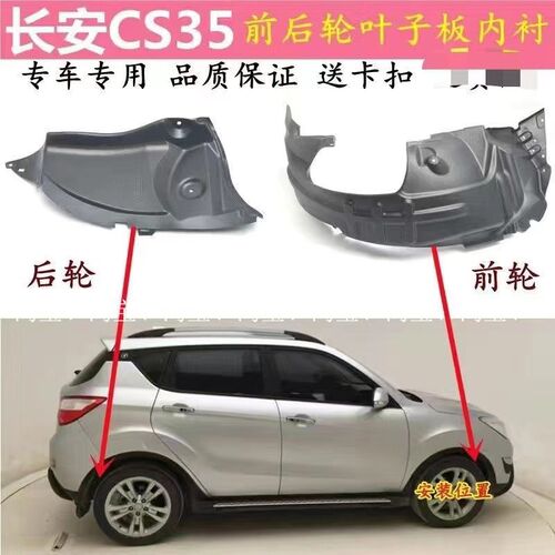 适配长安CS35 12-17款 前后轮叶子板内衬挡泥板翼子板塑料胶皮