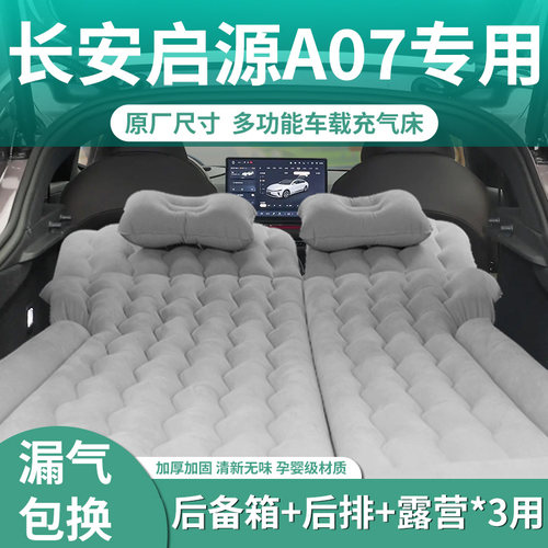 25款长安启源a07车载充气床垫后备箱睡觉神器后排睡垫气垫起源24