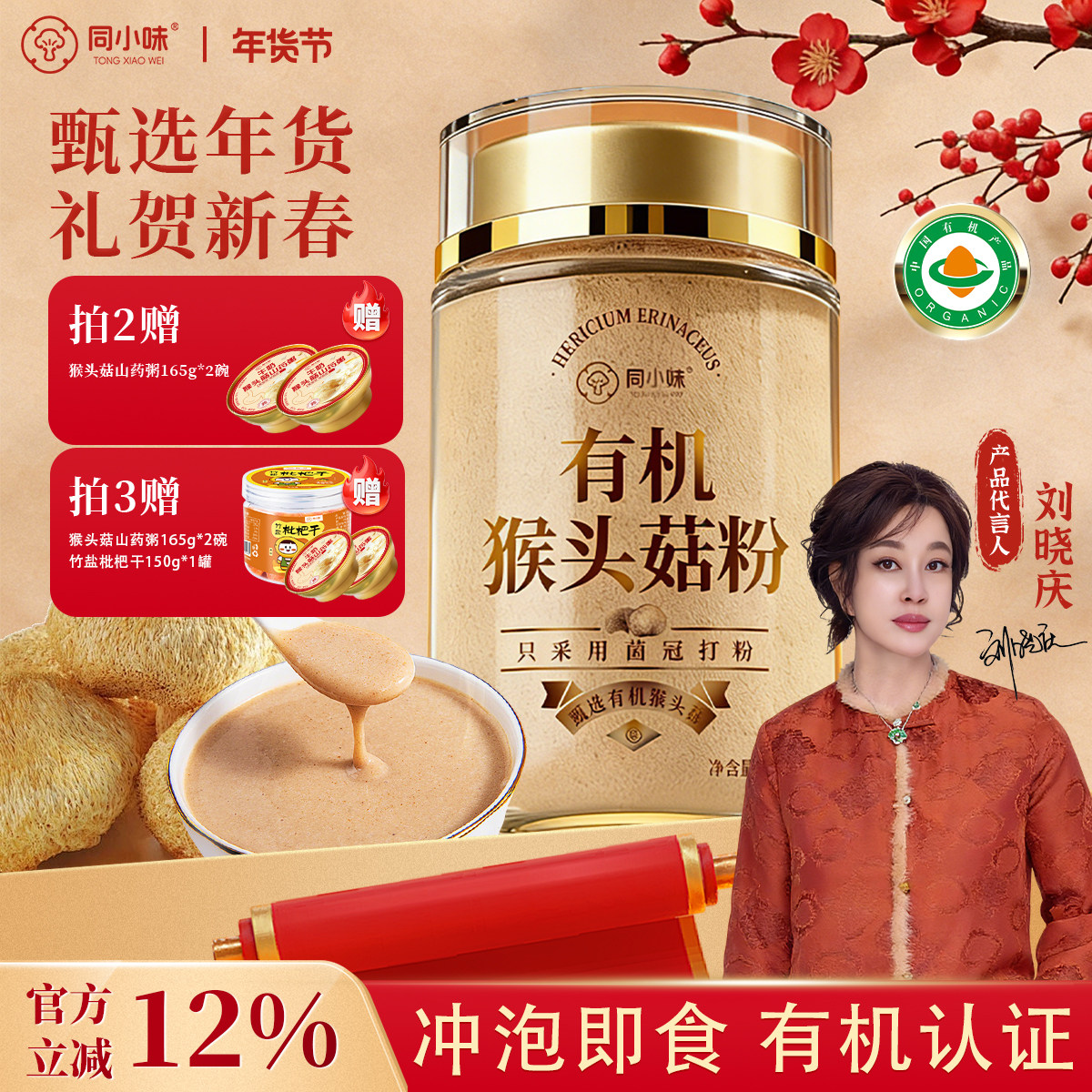 【刘晓庆推荐】同小味猴头菇粉有机食品营养早餐冲饮即食代餐冲泡,粮油调味/速食/干货/烘焙,猴头菇,淘宝优惠券,粉丝福利购,淘宝优惠卷