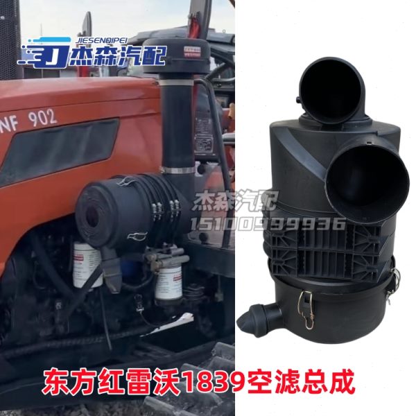 雷沃欧豹M904拖拉机空气滤芯1839空滤总成东方红1004空滤器壳体盖