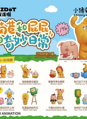 小猪菊苣皮冻喔“菊苣和屁屁的奇妙日常”盲盒公仔可爱桌面摆件
