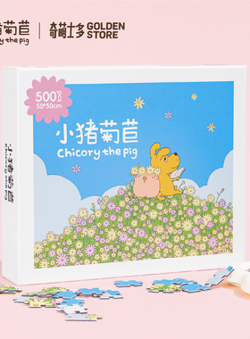 【正版授权】西西小猪菊苣细闪拼图益智拼装玩具解压生日礼物