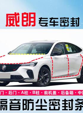 别克威朗PROGS两三厢专用全车汽车门隔音密封条防尘降噪改装饰件