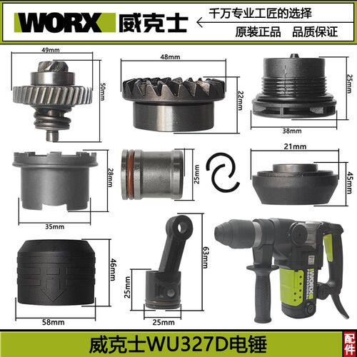WORX/威克士WU327WU327D电锤原装配件转子定子开关连杆碳刷夹头胶