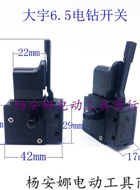 大宇6.5电钻调速开关手电钻开关配件电源开关精品
