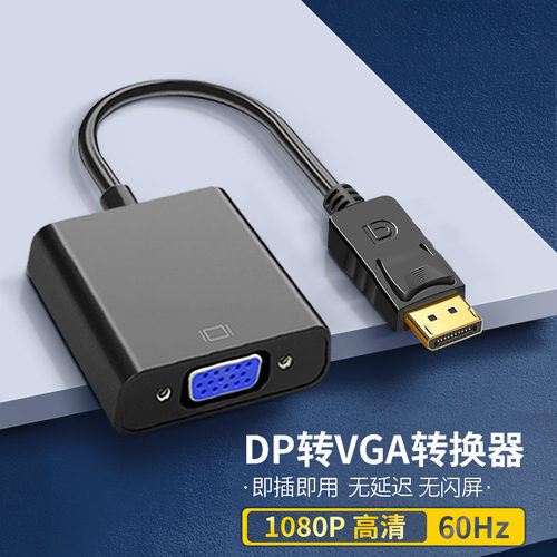 DP转VGA转接头接口转换器电脑萤幕连接线笔记本显卡线转接线displ