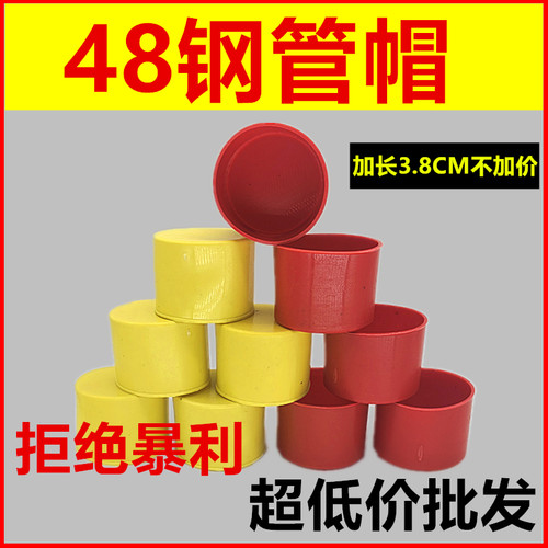 48脚手架钢管管帽防撞镀锌管套保护帽架子管塑料管帽黄色外扣护套