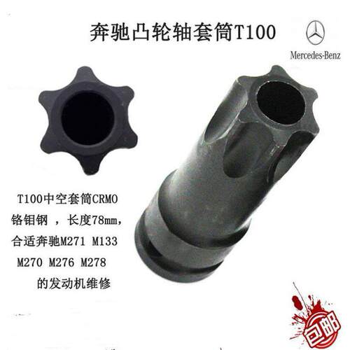 宾士M271 M274 M276引擎凸轮轴套筒T100中空批头专用正时工具