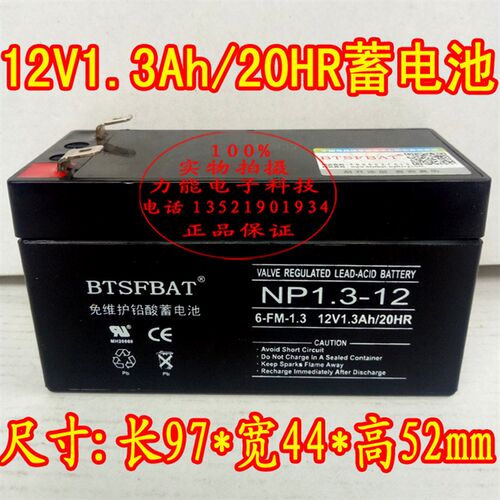12V1.3AH 时刻报警器后备电池SK-968C/B/G/9110C后备电池