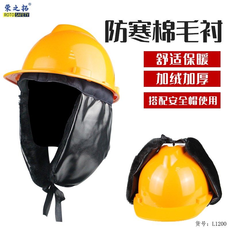 荣之拓安全帽棉内胆头盔防寒保暖可拆卸式冬季工地建筑施工包邮
