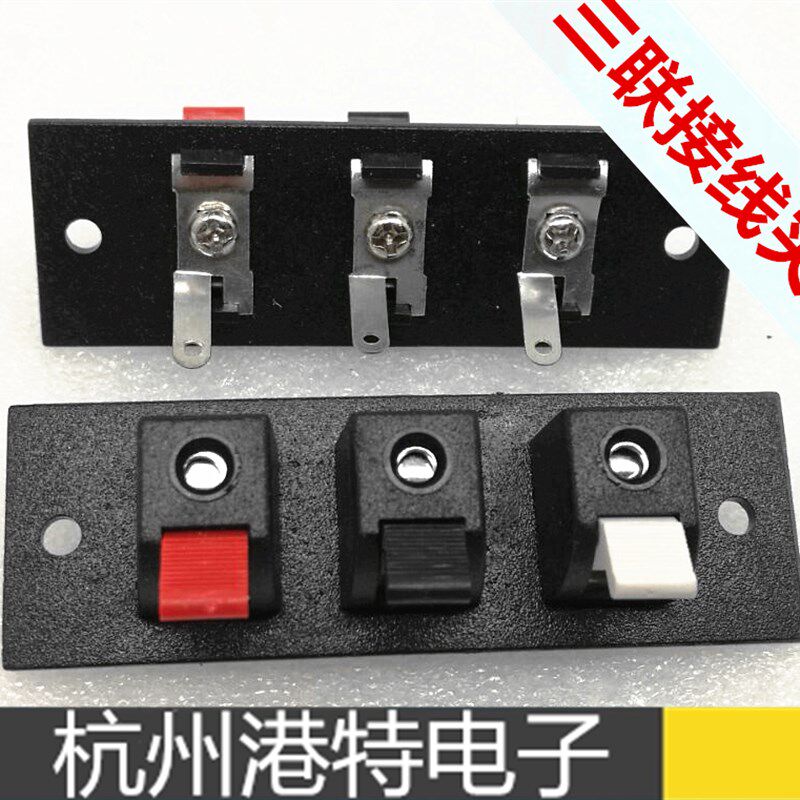 音箱接线柱 老三联弹簧接线盒 音响接线端子 3位测试夹子