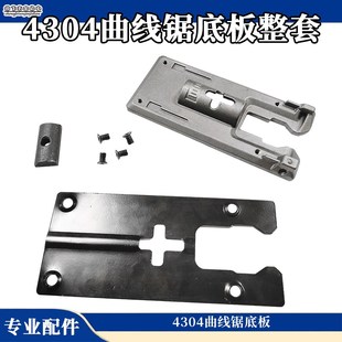 适配4304曲线锯底板往复锯铁底板 曲线锯配件 曲线锯铝底板