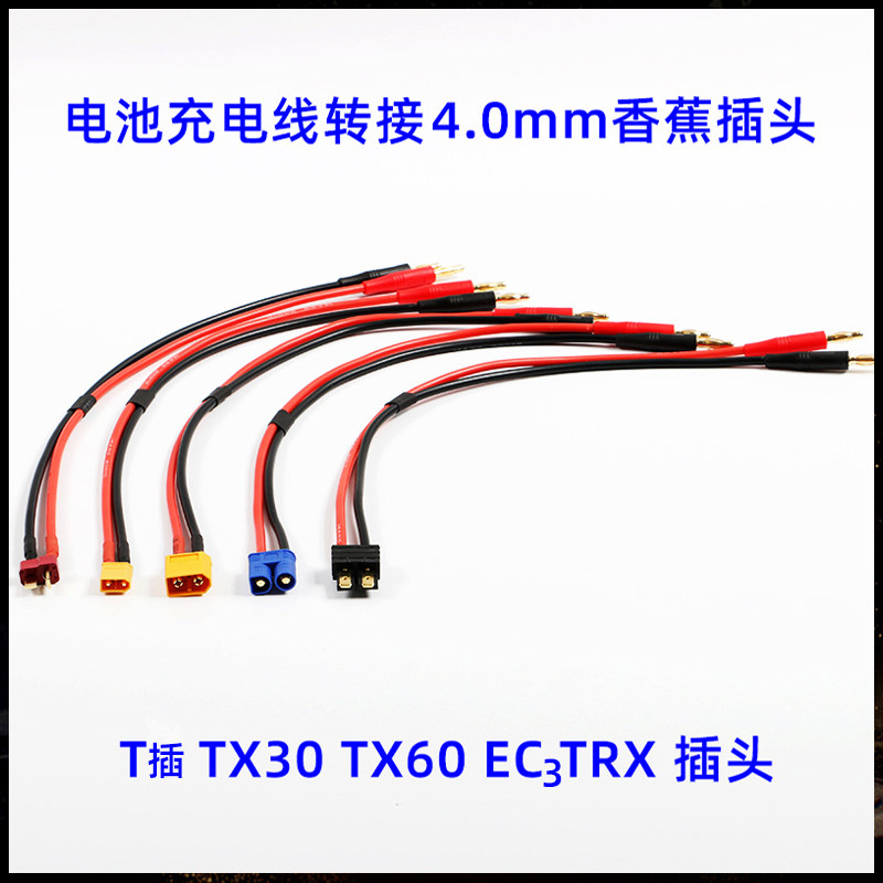 4.0mm香蕉头转接T插 XT30 XT60 TRX EC3 EC5插头电池充电器连接线图片