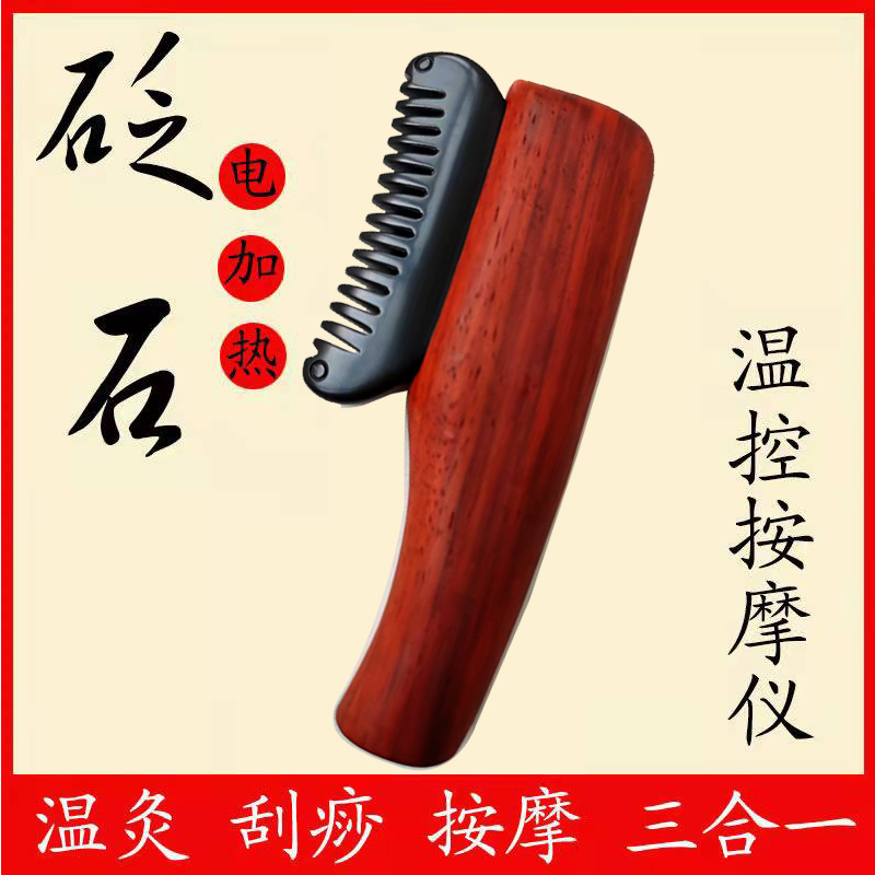 泗滨砭石电热刮痧刀头疗梳子刮痧板太极球温灸仪砭灸加热按摩器材