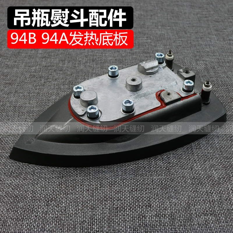 盛泰ST-94B/94A发热板吊瓶熨斗发热板 熨斗底板发热底板 熨斗配件