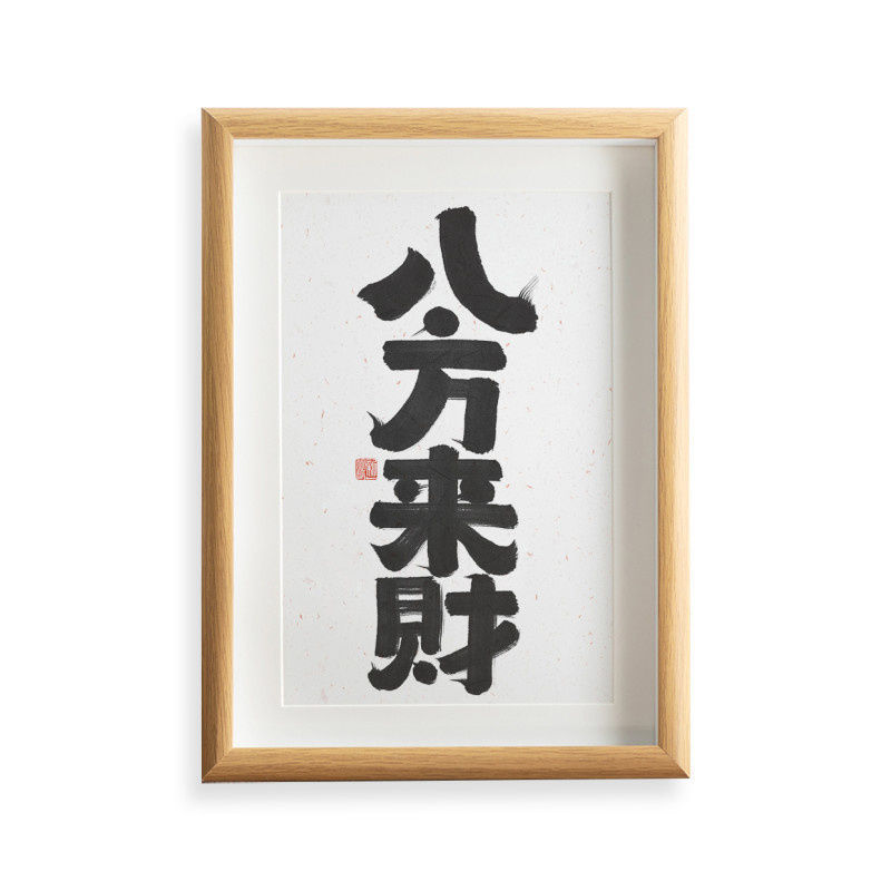 八方来财 实木桌面办公室老板桌文艺书法房客厅卧室字画挂画摆件