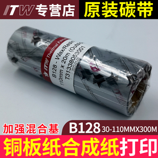 合成纸 纸 条码 碳带ITW碳带B128碳带可打铜版