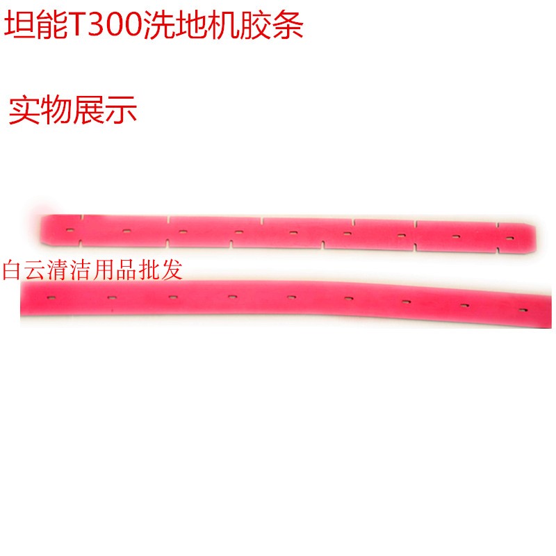 坦能tennant新款洗地车T300吸水胶条洗地机皮条T300e刮水胶条配件