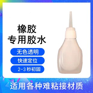 橡胶专用胶水高粘性三秒瞬粘 粘丁晴氟橡胶丁基胶三元乙丙氯丁