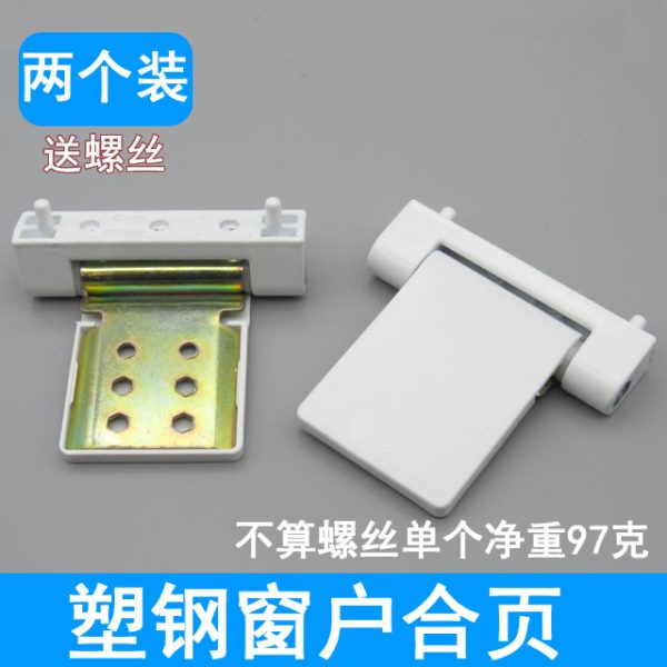 老式塑钢窗合页 内外推窗户标准门折页 平开窗合叶铰链塑钢配件